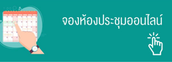 จองห้องประชุมสำนักงาน