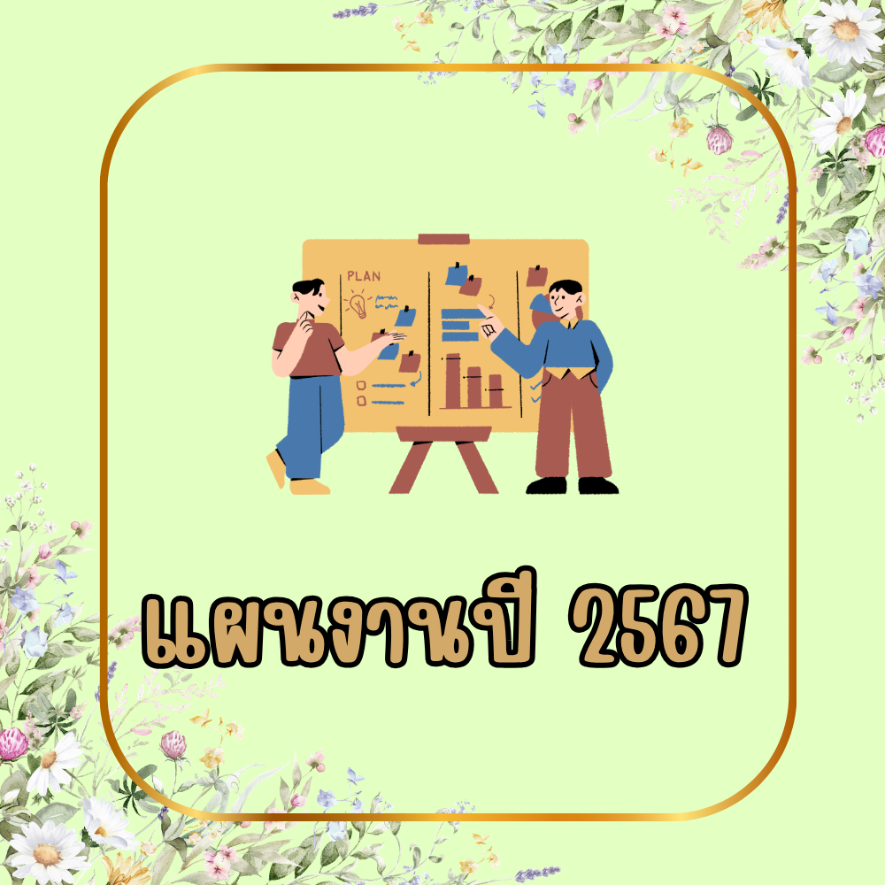 แผนงาน ปี 2567