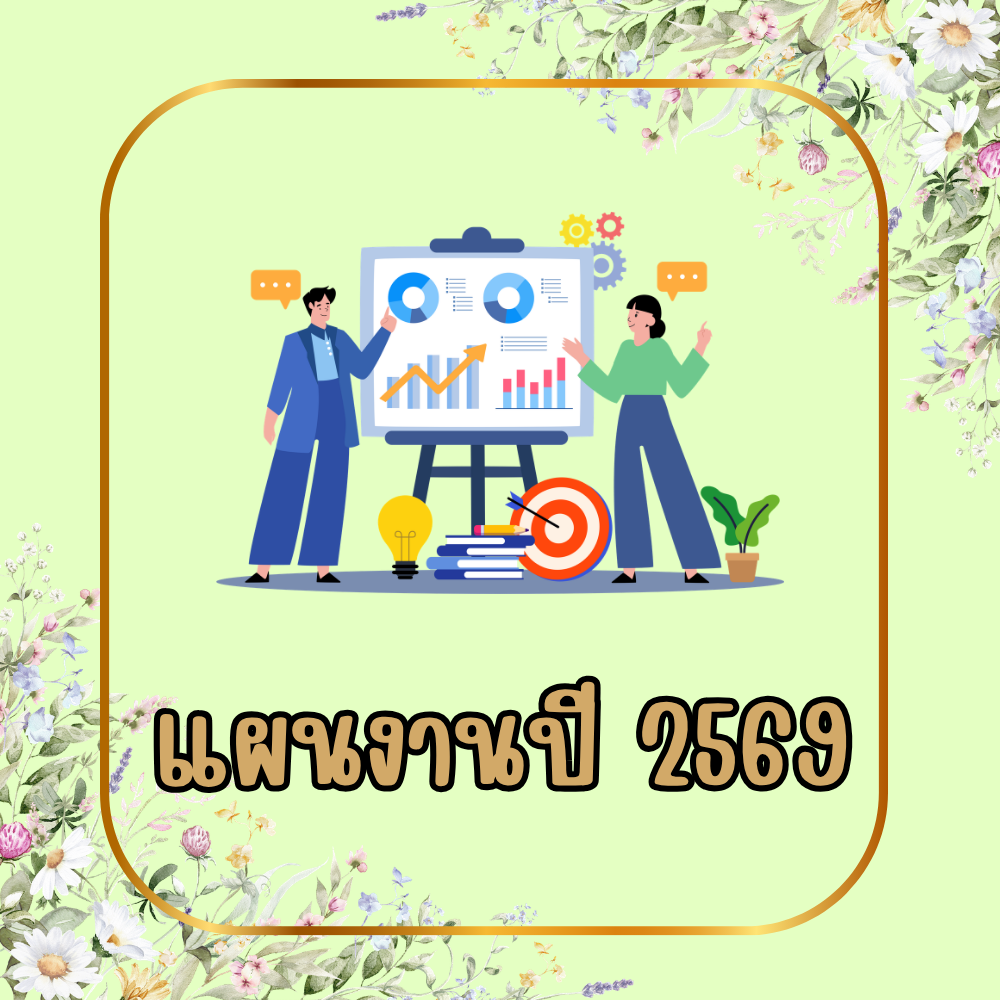 แผนงาน ปี 2569