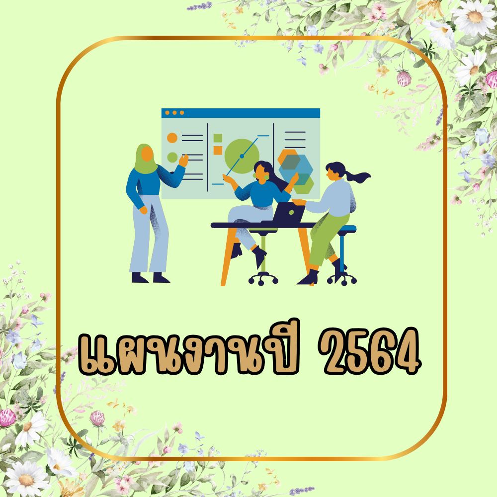 แผนงาน ปี 2564