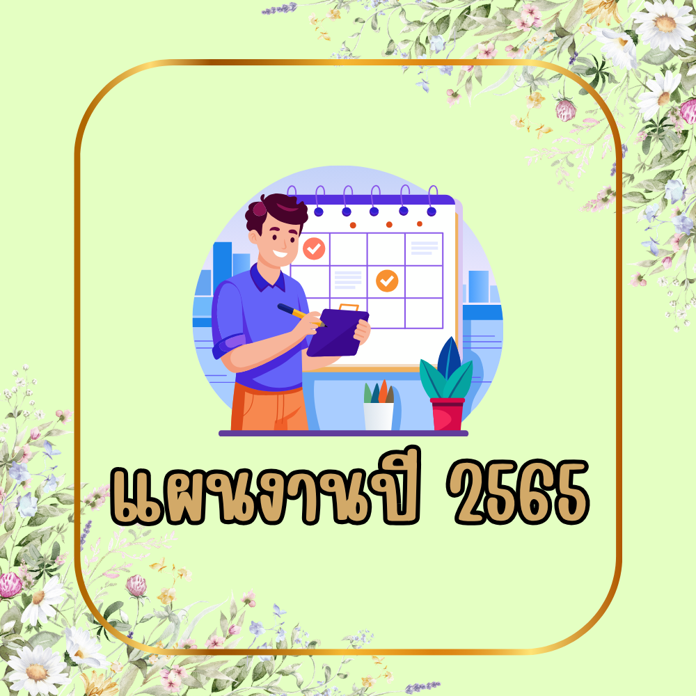 แผนงาน ปี 2565