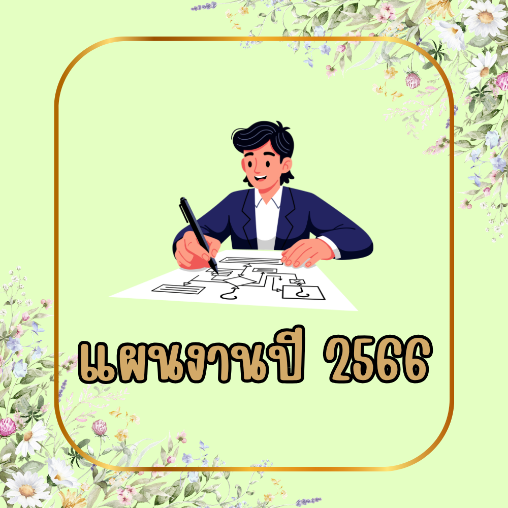 แผนงาน ปี 2566