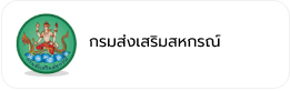 กรมส่งเสริมสหกรณ์