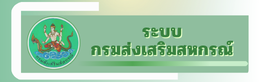 ระบบงานกรมส่งเสริมสหกรณ์