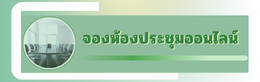 จองห้องประชุมสำนักงาน