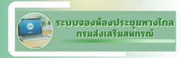 โปรแกรมจองระบบ Zoom กรมส่งเสริมสหกรณ์