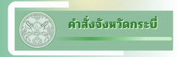 คำสั่งจังหวัดกระบี่