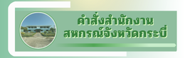 คำสั่ง สำนักงานสหกรณ์จังหวัดกระบี่