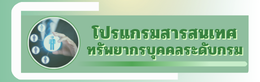 โปรแกรมสารสนเทศทรัพยากรบุคคล