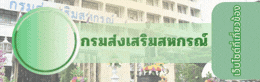 กรมส่งเสริมสหกรณ์