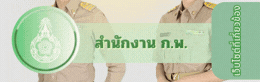 สำนักงาน ก.พ.