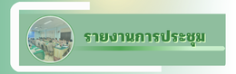 รายงานการประชุม