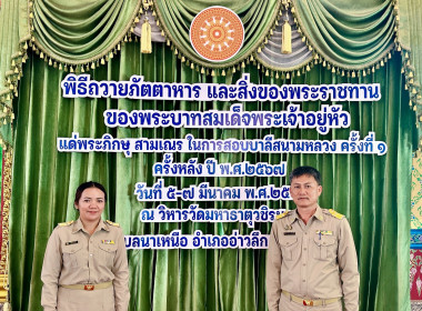 วันที่ 7 มีนาคม 2567 เข้าร่วมในพิธีถวายภัตตาหารพระราชทาน ... พารามิเตอร์รูปภาพ 4