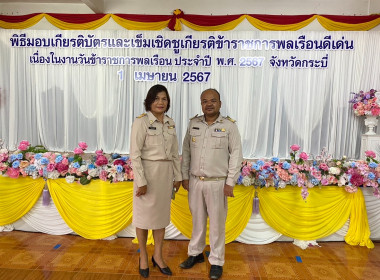 วันที่ 1 เมษายน 2567 เข้าร่วมงานวันข้าราชการพลเรือน ประจำปี ... พารามิเตอร์รูปภาพ 7