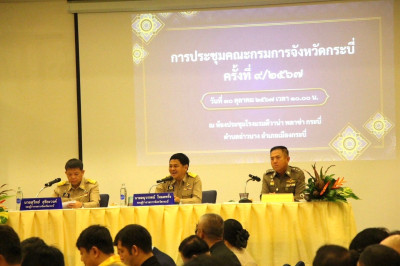 วันที่ 30 ตุลาคม 2567 เข้าร่วมประชุมคณะกรมการจังหวัดกระบี่ ... พารามิเตอร์รูปภาพ 1