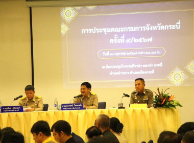 วันที่ 30 ตุลาคม 2567 เข้าร่วมประชุมคณะกรมการจังหวัดกระบี่ ... พารามิเตอร์รูปภาพ 1