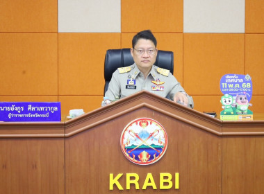 วันที่ 30 เมษายน 2568 เข้าร่วมประชุมคณะกรมการจังหวัดกระบี่ ... พารามิเตอร์รูปภาพ 1