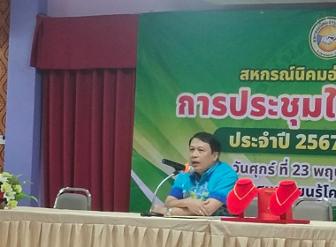 วันที่ 23 พฤษภาคม 2568 เปิดการประชุมใหญ่สามัญประจำปี 2567 ... พารามิเตอร์รูปภาพ 1