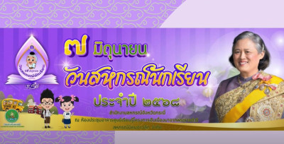 7 มิถุนายน วันสหกรณ์นักเรียน ประจำปี 2568 ... พารามิเตอร์รูปภาพ 1