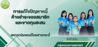 ผลการดำเนินงาน กลุ่มตรวจการสหกรณ์ ... พารามิเตอร์รูปภาพ 1