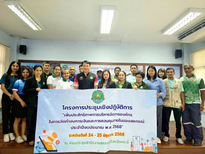 วันที่ 24-25 มิถุนายน 2568 จัดประชุมเชิงปฏิบัติการ ... พารามิเตอร์รูปภาพ 1