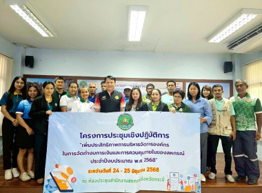 วันที่ 24-25 มิถุนายน 2568 จัดประชุมเชิงปฏิบัติการ ... พารามิเตอร์รูปภาพ 15