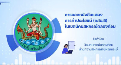 ผลการดำเนินงาน นิคมสหกรณ์คองท่อม สำนักงานสหกรณ์จังหวัดกระบี่ พารามิเตอร์รูปภาพ 1