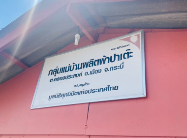 วันที่ 28 มกราคม 2569เข้าตรวจเยี่ยมกลุ่มผลิตผ้าปาเต๊ะ ... พารามิเตอร์รูปภาพ 7