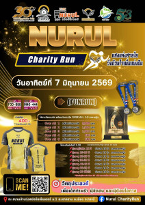สมัครวิ่งการกุศล Nurul CharityRun 2026 (แสงแห่งสายใย ... พารามิเตอร์รูปภาพ 1