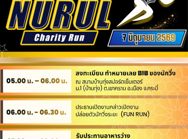 สมัครวิ่งการกุศล Nurul CharityRun 2026 (แสงแห่งสายใย ... พารามิเตอร์รูปภาพ 3