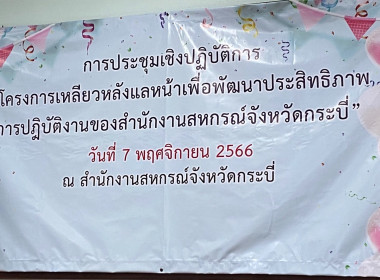 วันที่ 7 พฤศจิกายน 2566 สำนักงานสหกรณ์จังหวัดกระบี่ ... พารามิเตอร์รูปภาพ 25