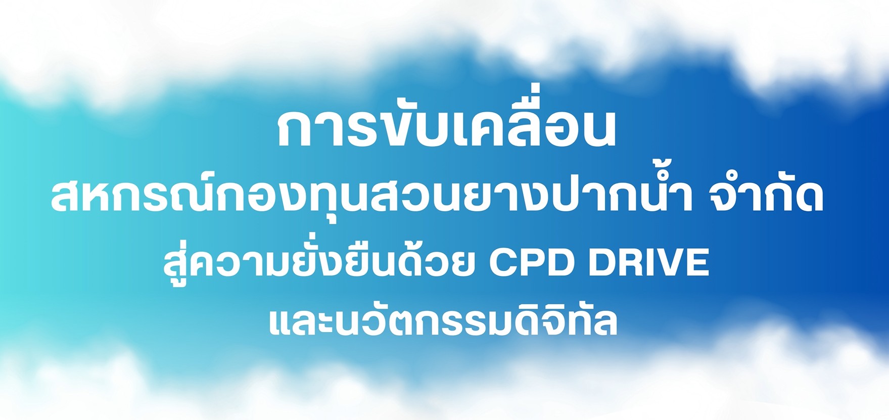 ผลงาน_CPD_SANDBOX_AWARDS_ประจำปีงบประมาณ_พ.ศ.jpeg