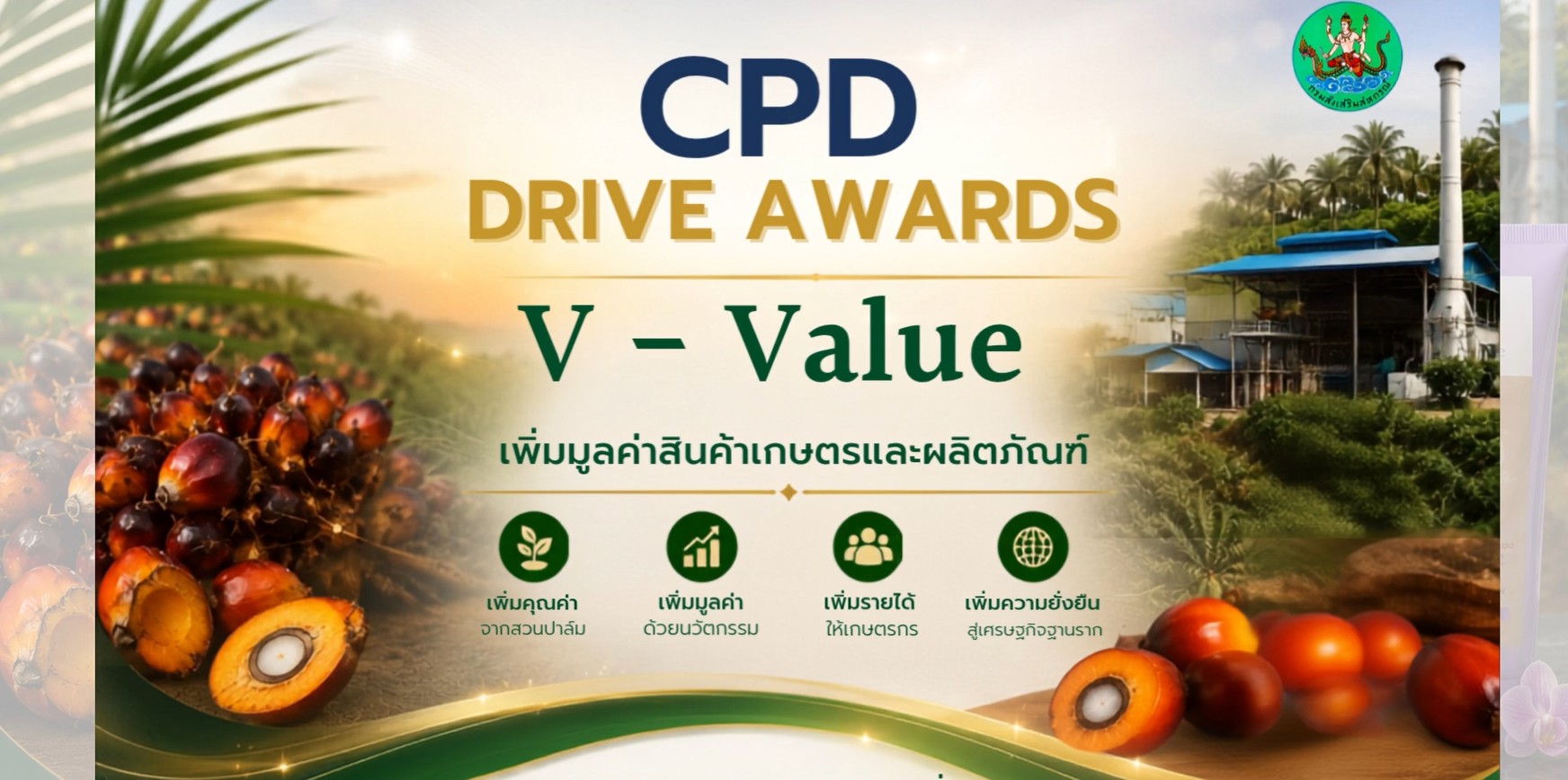 ผลงานด้าน__V-Value_เพิ่มมูลค่าสินค้าเกษตรและผลิตภัณฑ์.jpeg