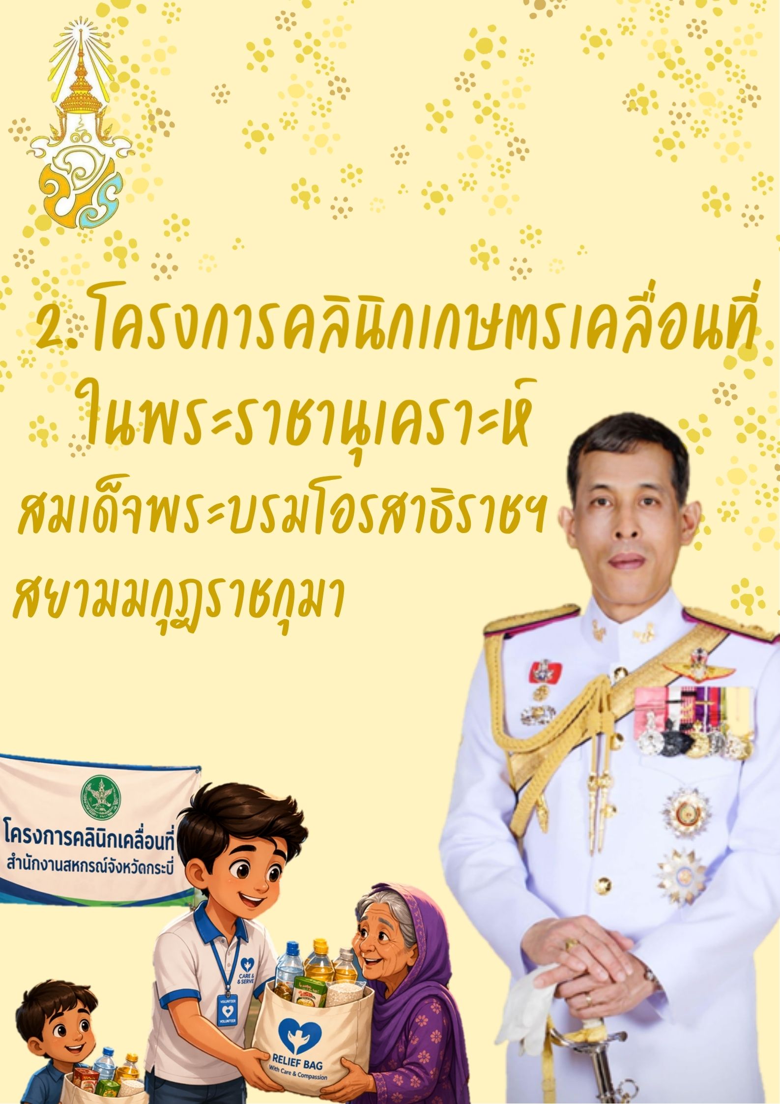 โครงการพระราชดำริ 2 0