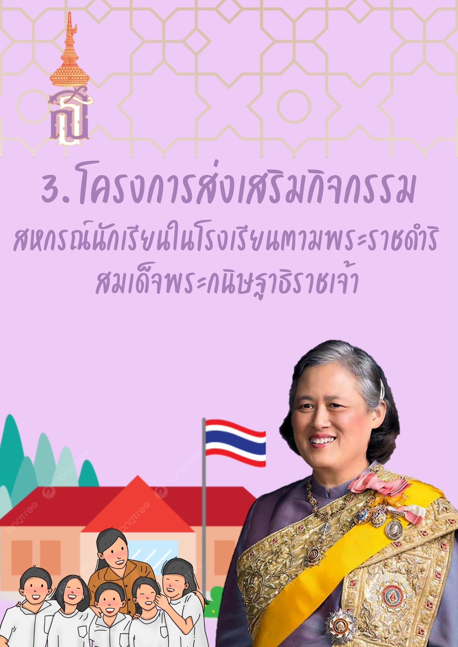โครงการพระราชดำริ 3 0